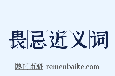 畏忌近义词是什么意思的图片